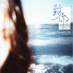 致你·2025专辑