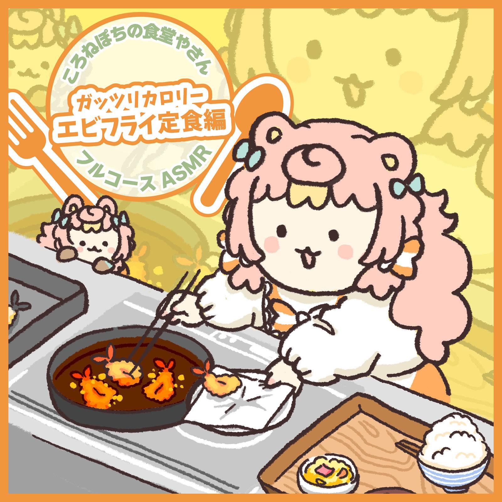 ころねぽちの食堂やさん によるフルコースASMR～ガッツリカロリーエビフライ定食編～ pt.6 (feat. ASMR by ABC)