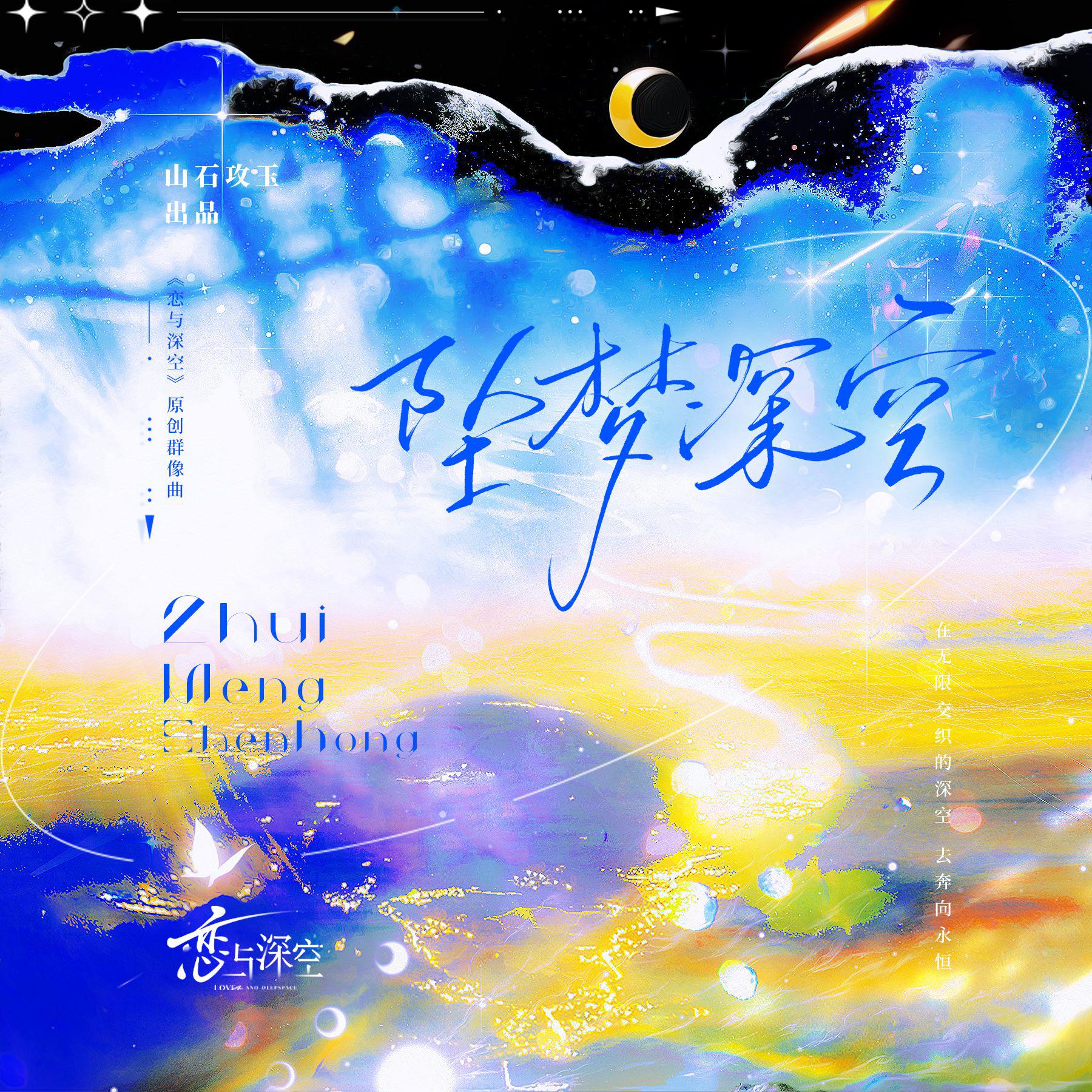 听说是涵十六 - 坠梦深空 ——《恋与深空》原创群像曲 伴奏