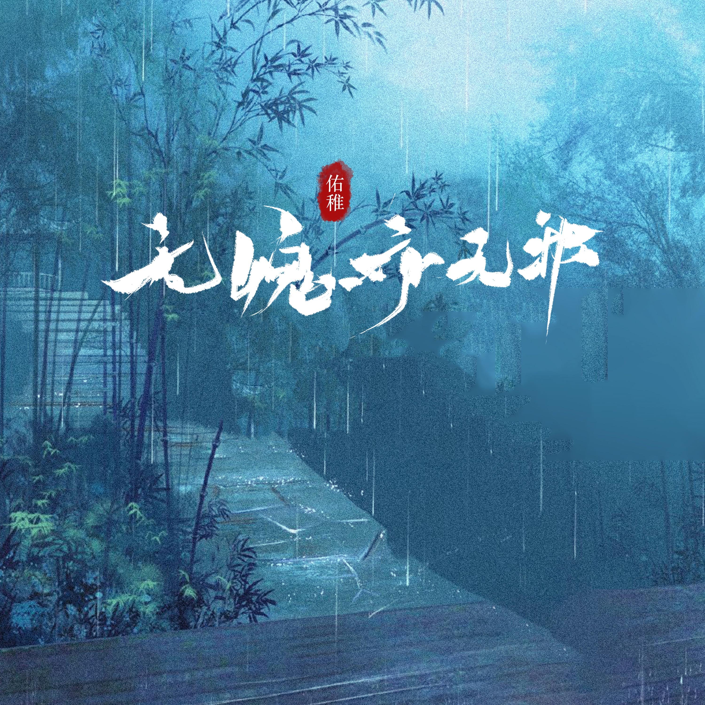 无愧亦无邪