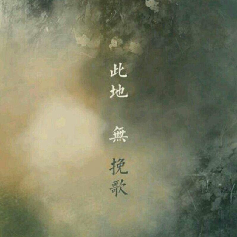 诗与情『古风』