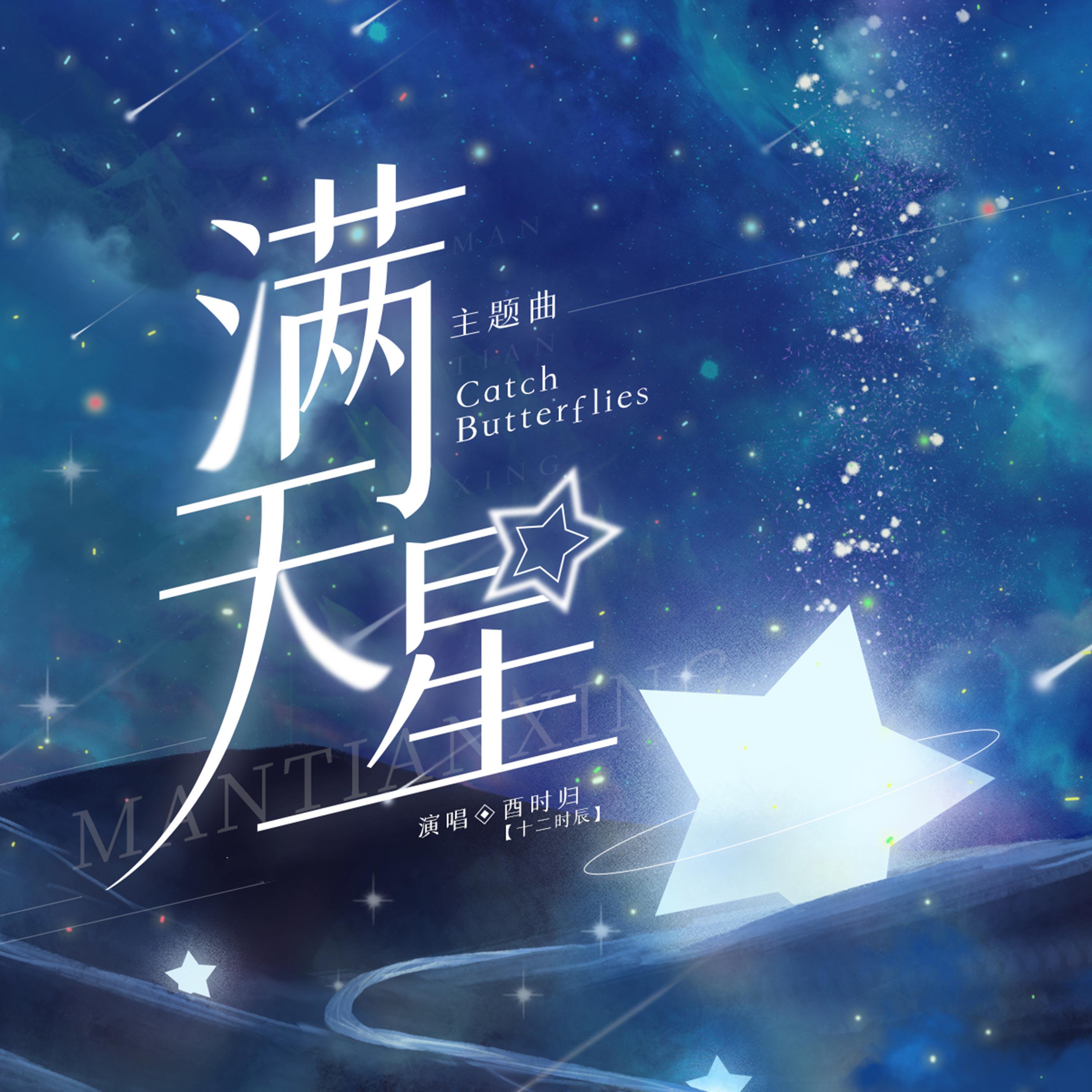 Catch butterflies (广播剧《满天星》主题曲)专辑