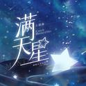 Catch butterflies (广播剧《满天星》主题曲)专辑
