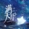 Catch butterflies (广播剧《满天星》主题曲)专辑