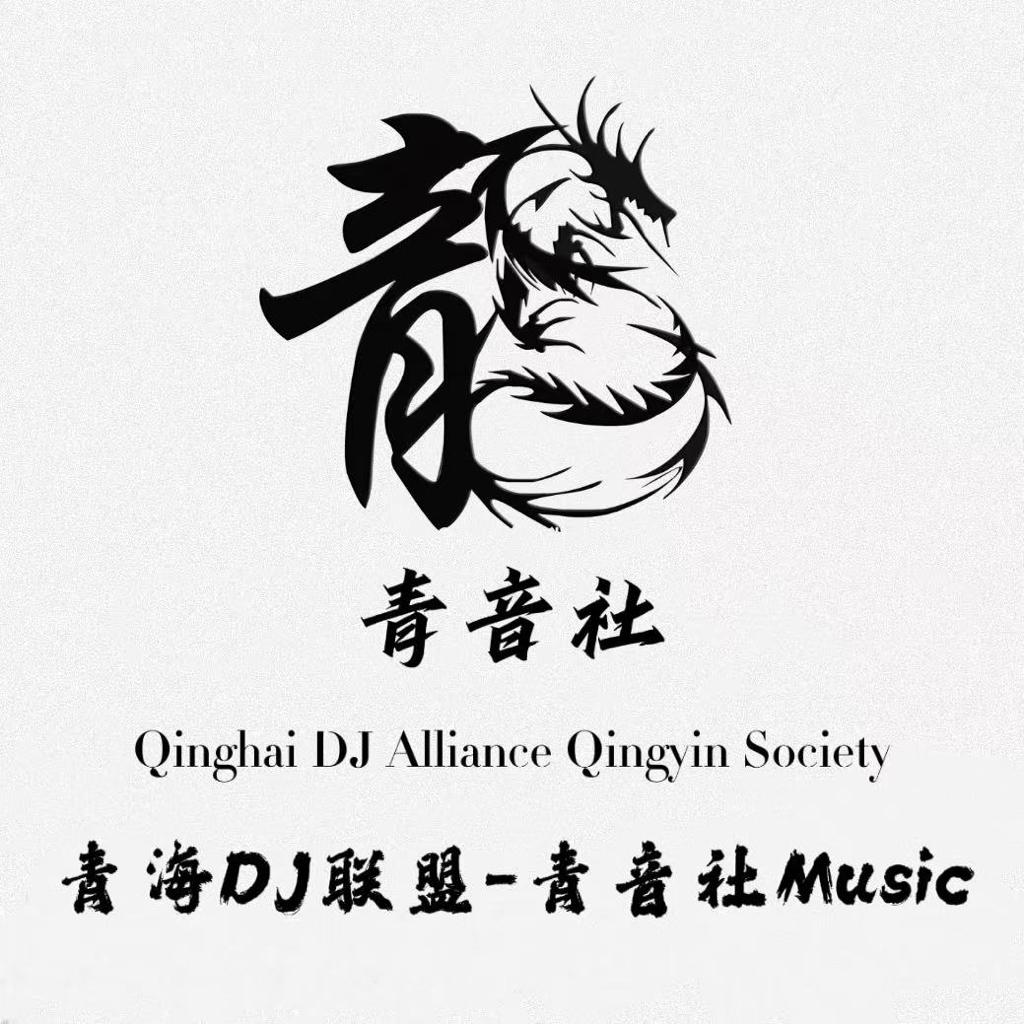青音社.青海摇/Remix