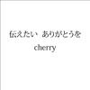 CHERRY - 伝えたい ありがとうを