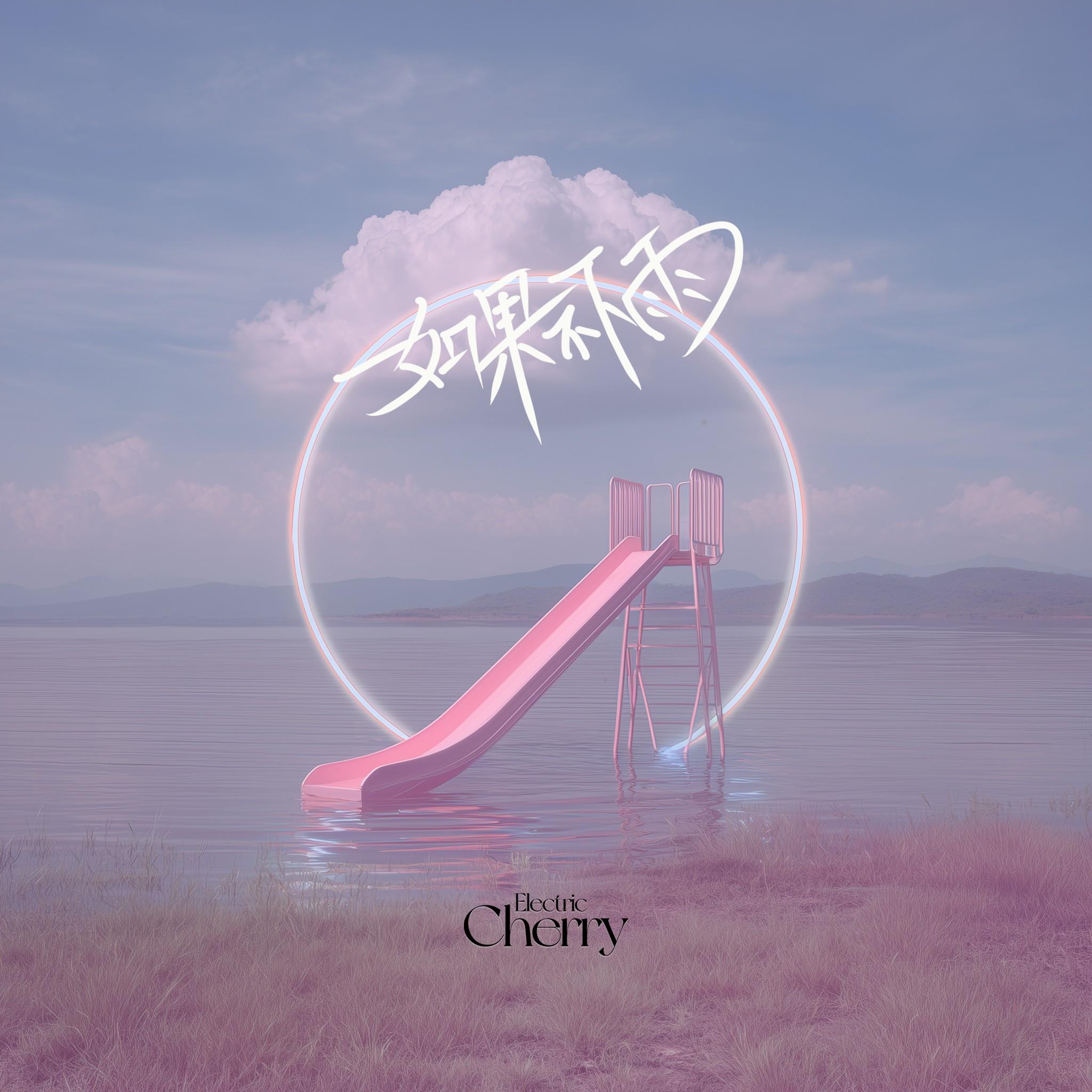 如果不下雨