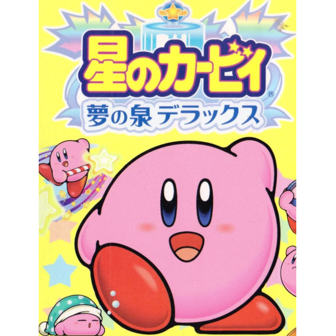 星のカービィ 夢の泉デラックス オリジナルサウンドトラック