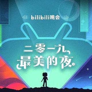 哔哩哔哩晚会-2019最美的夜