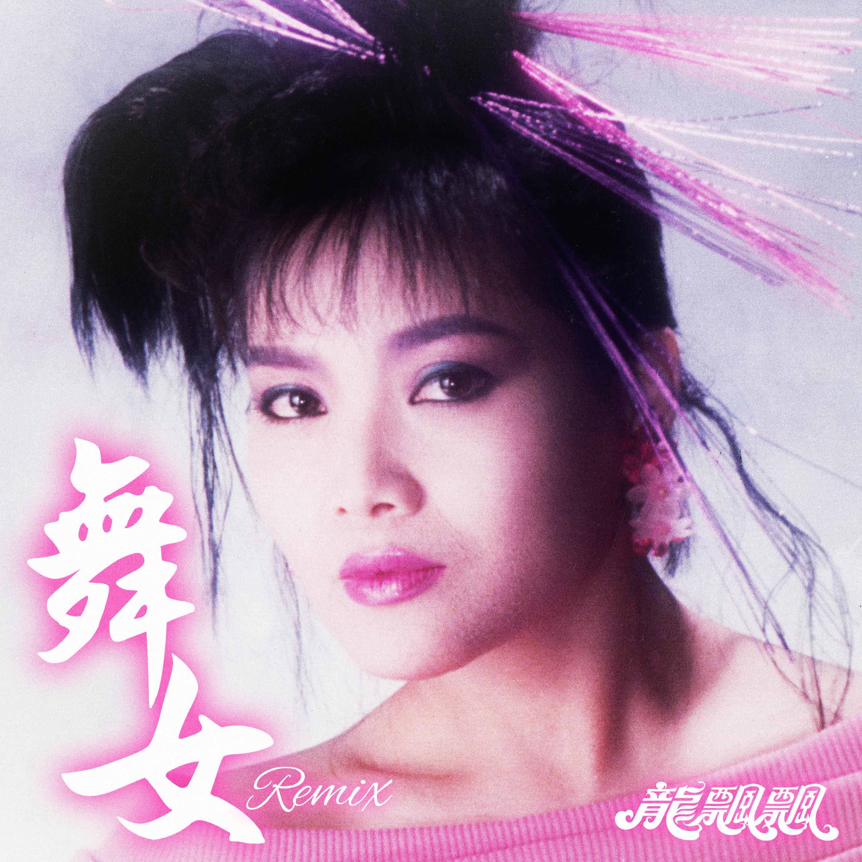 舞女 (Remix)