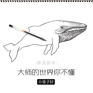 大师的世界你不懂