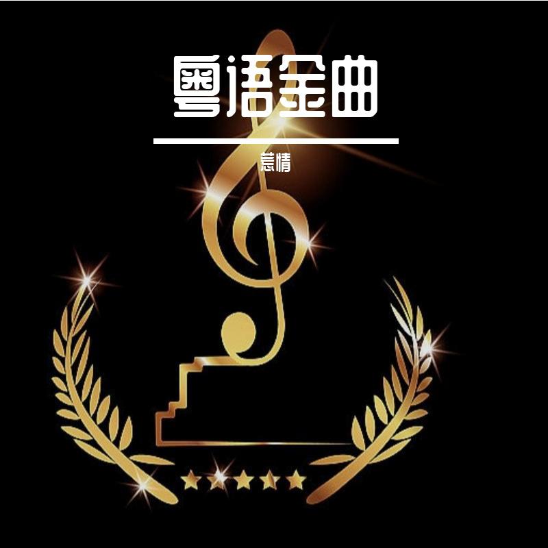 粤语金曲