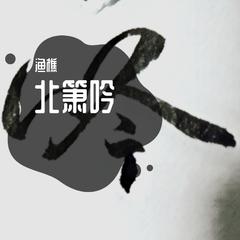 大鱼-洞箫版（翻自 周深）