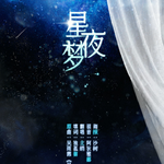 【现欧】星夜梦专辑