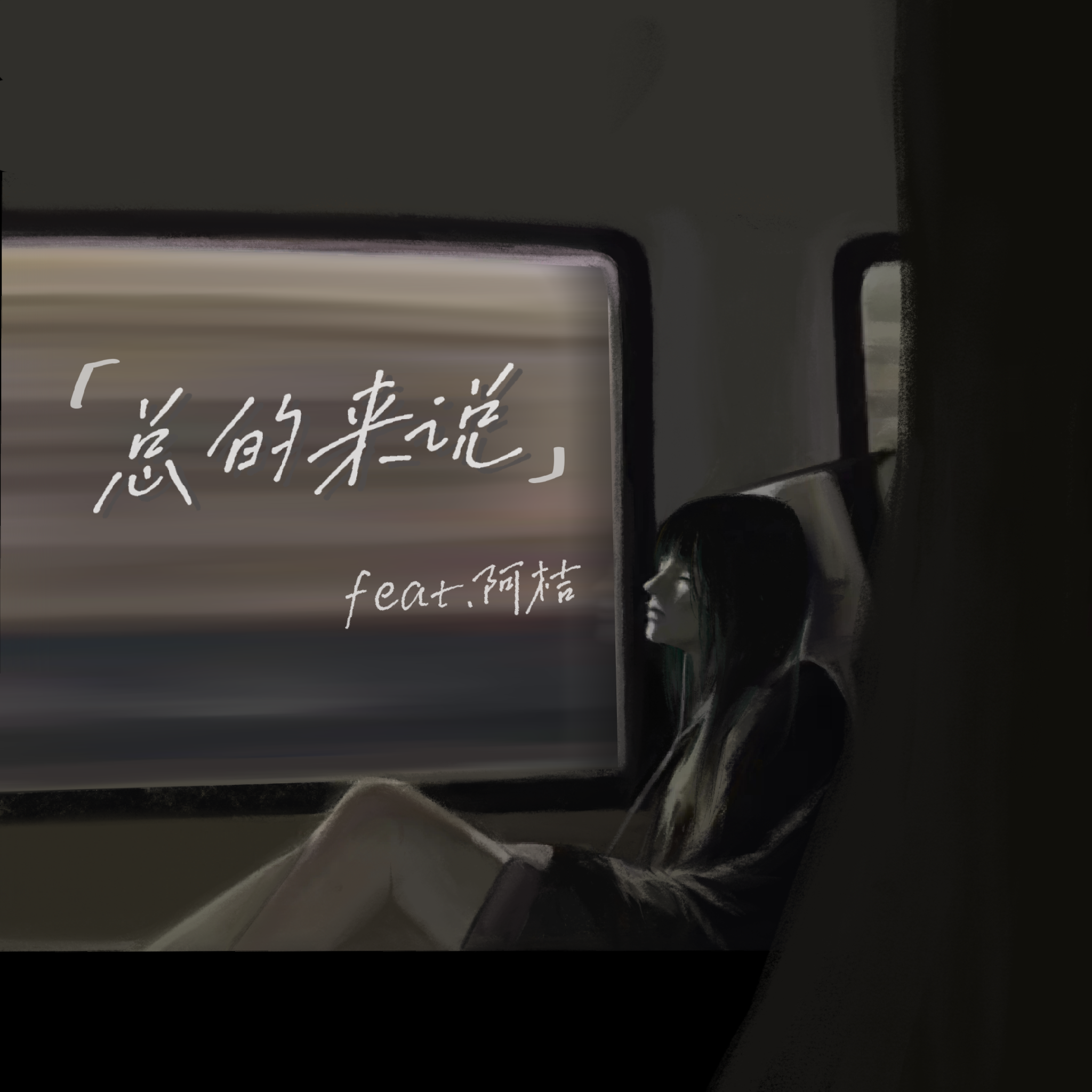 总的来说