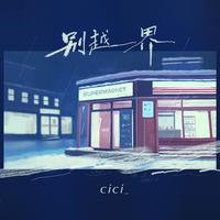 cici_ - 别越界