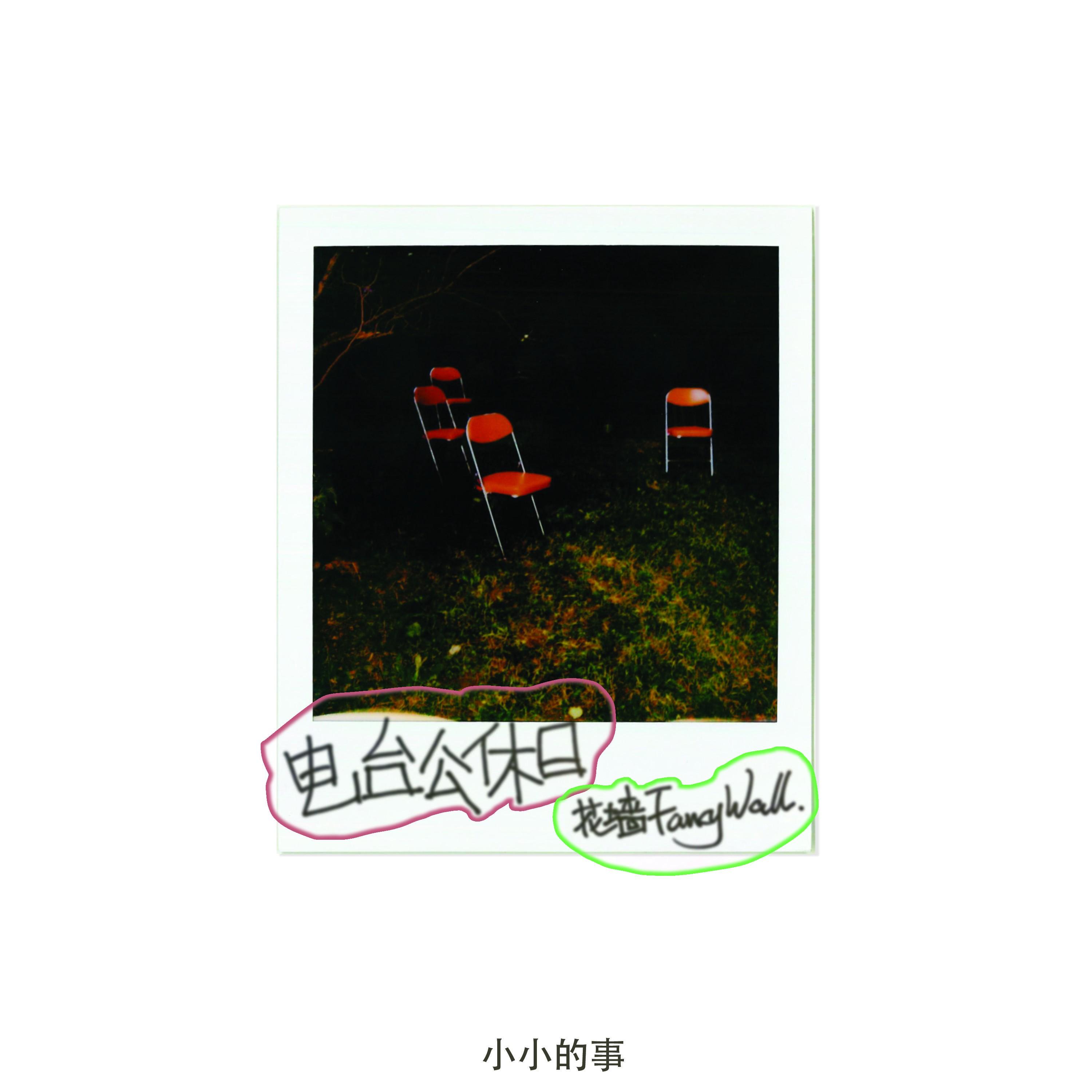 电台公休日——小小的事