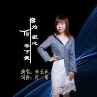李玉环 - 你为何狠心丢下我(原版立体声伴奏)