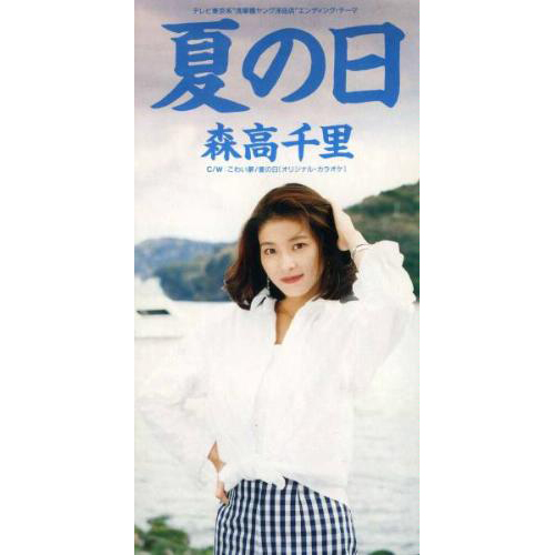 夏の日