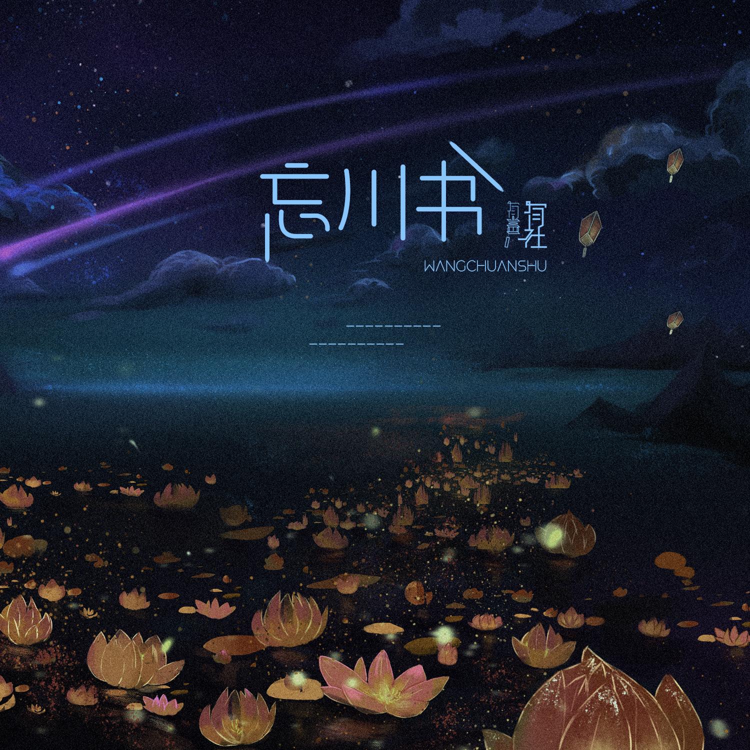 有声有社《忘川书》[MP3_LRC]_MP3免费下载