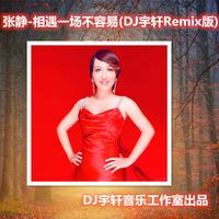 张静 - 相遇一场不容易(原版立体声伴奏)