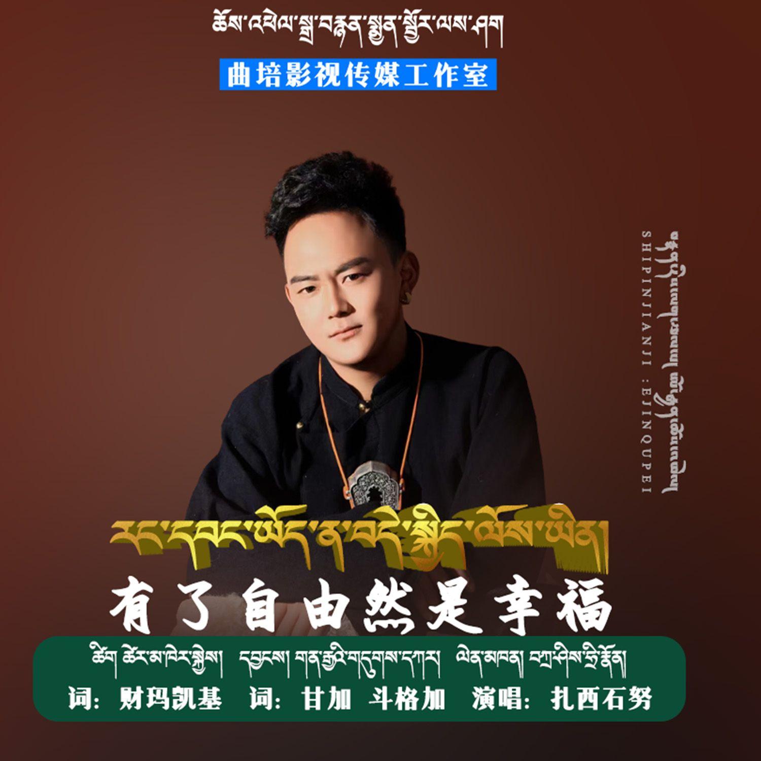 扎西石努【有了自由然是幸福】