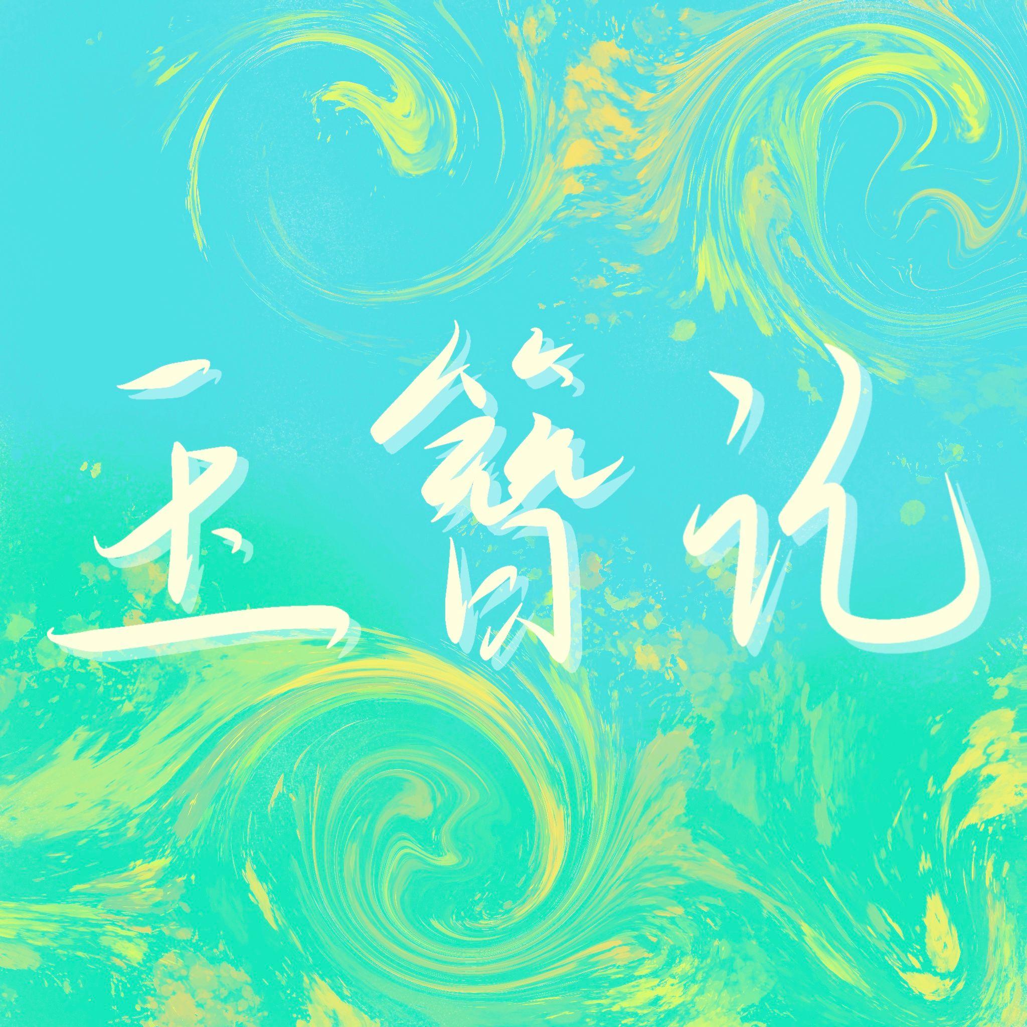 玉簪记