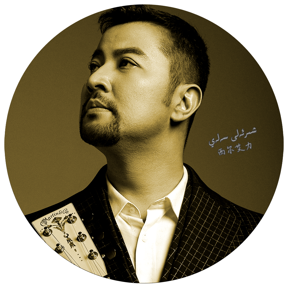 QIRAYLIK(西尔艾力·赛来)