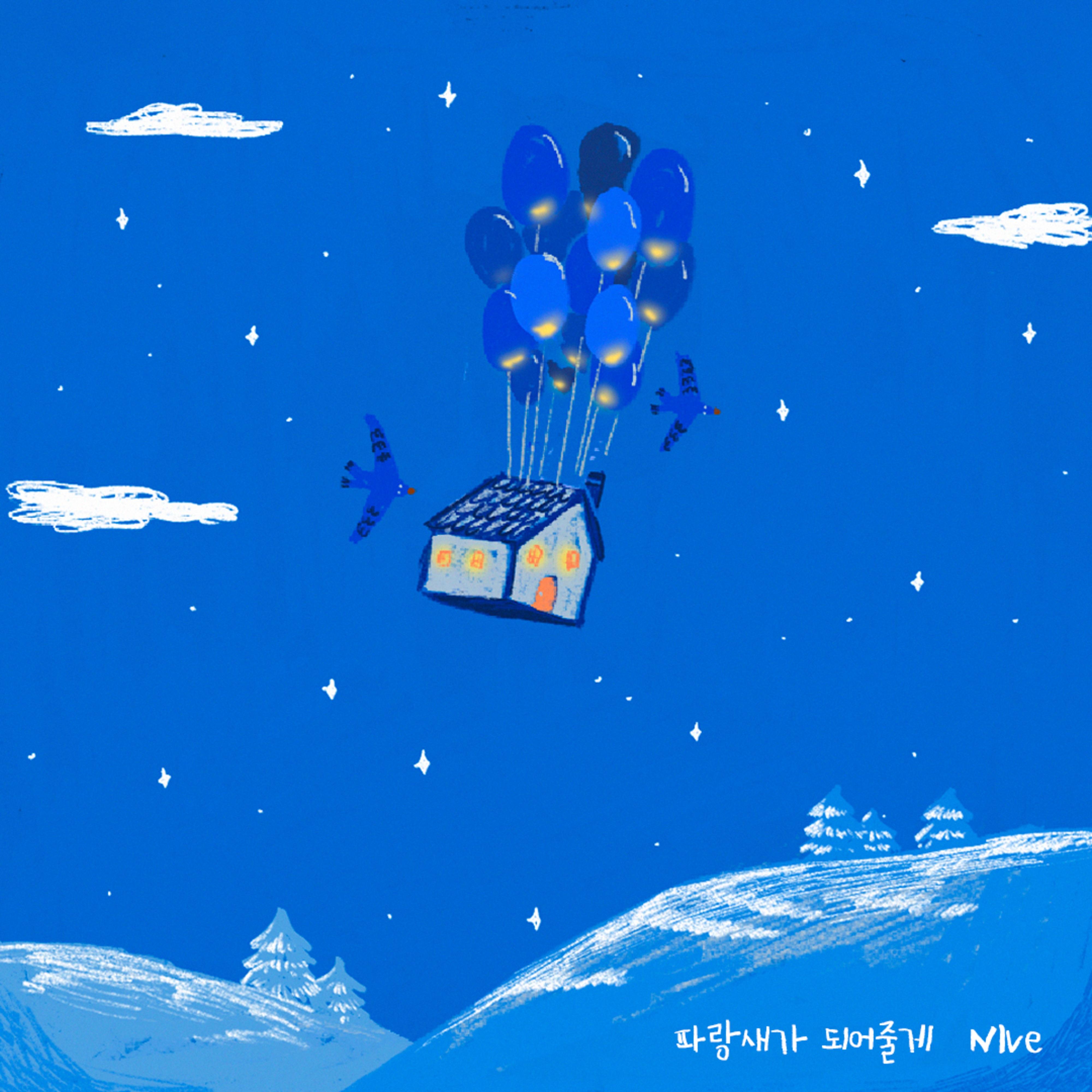 파랑새가 되어줄게