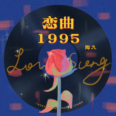 恋曲1995（伴奏）