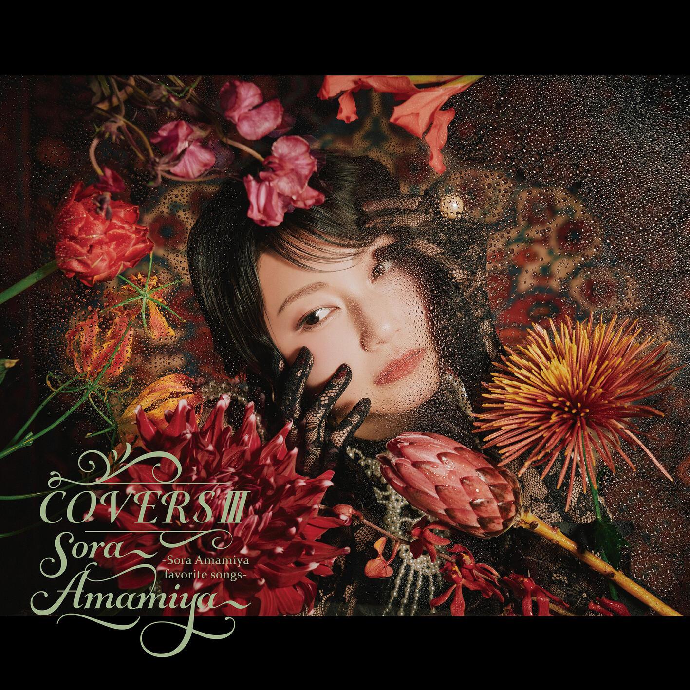COVERSⅢ -Sora Amamiya favorite songs-专辑