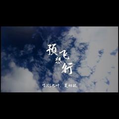 预想飞行（IRiS七叶生日贺曲）