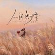 人间失格