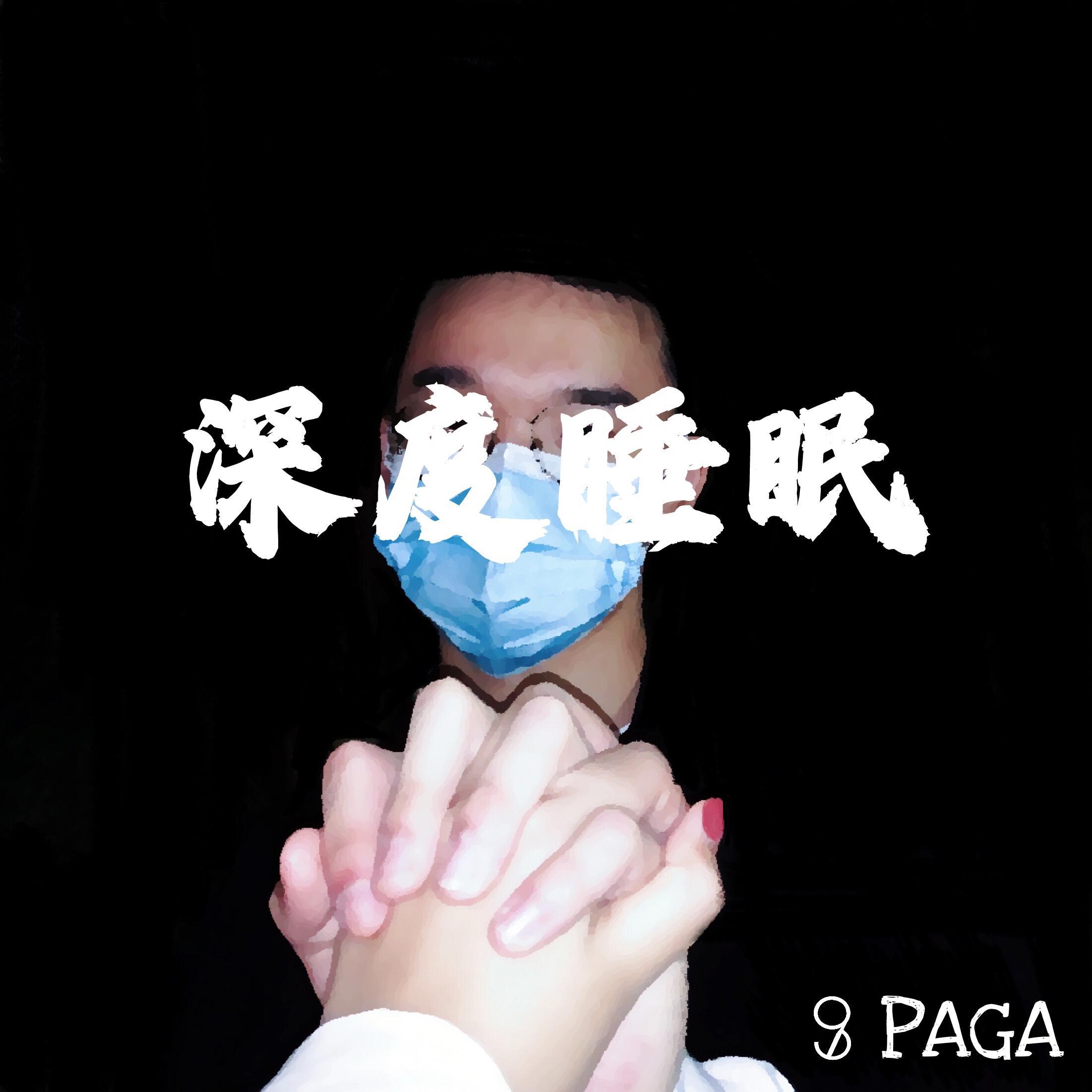 PAGA - 梦魇（Prod by Furyl）