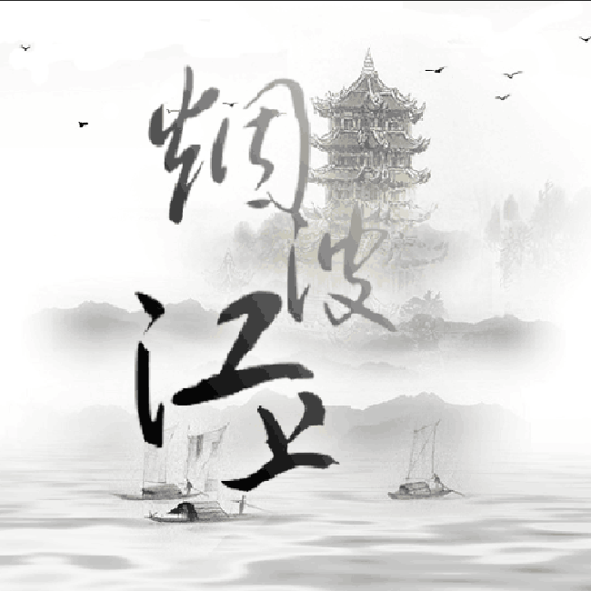 烟波江上