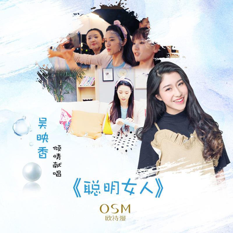 聪明女人