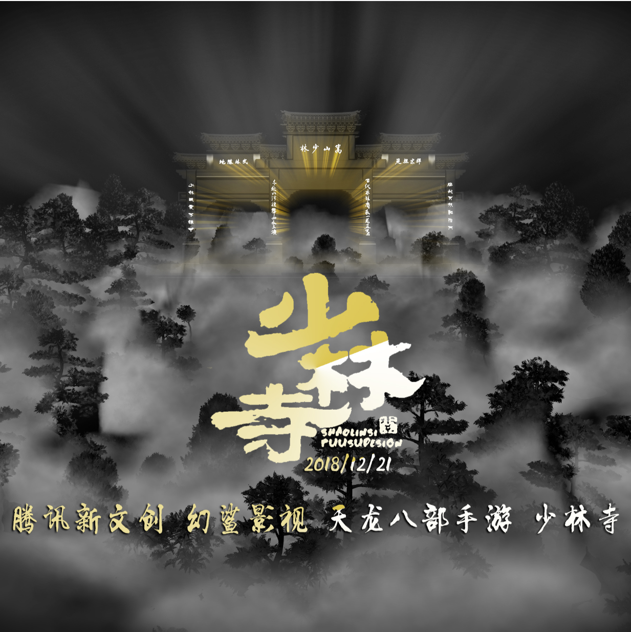 2018年《少林寺武术馆》天龙八部手游-腾讯新文创专辑