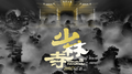 2018年《少林寺武术馆》天龙八部手游-腾讯新文创专辑