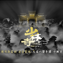 2018年《少林寺武术馆》天龙八部手游-腾讯新文创专辑