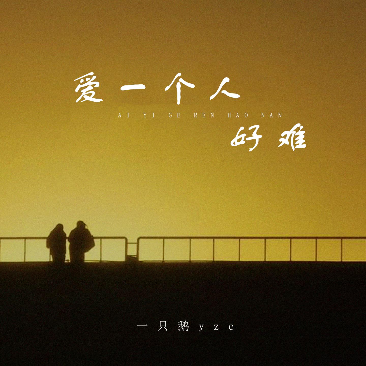 爱一个人好难 (烟嗓女声版)