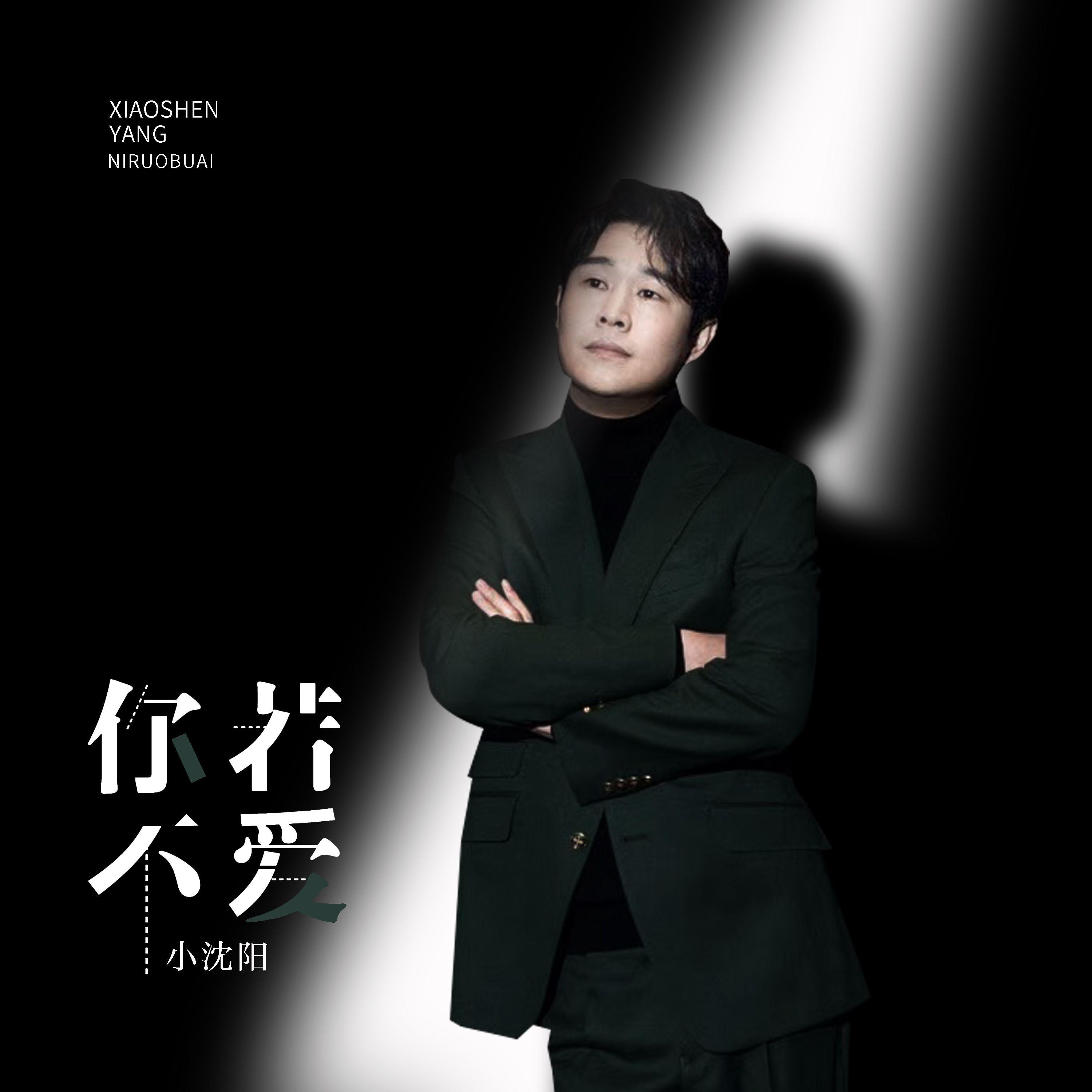 你若不爱