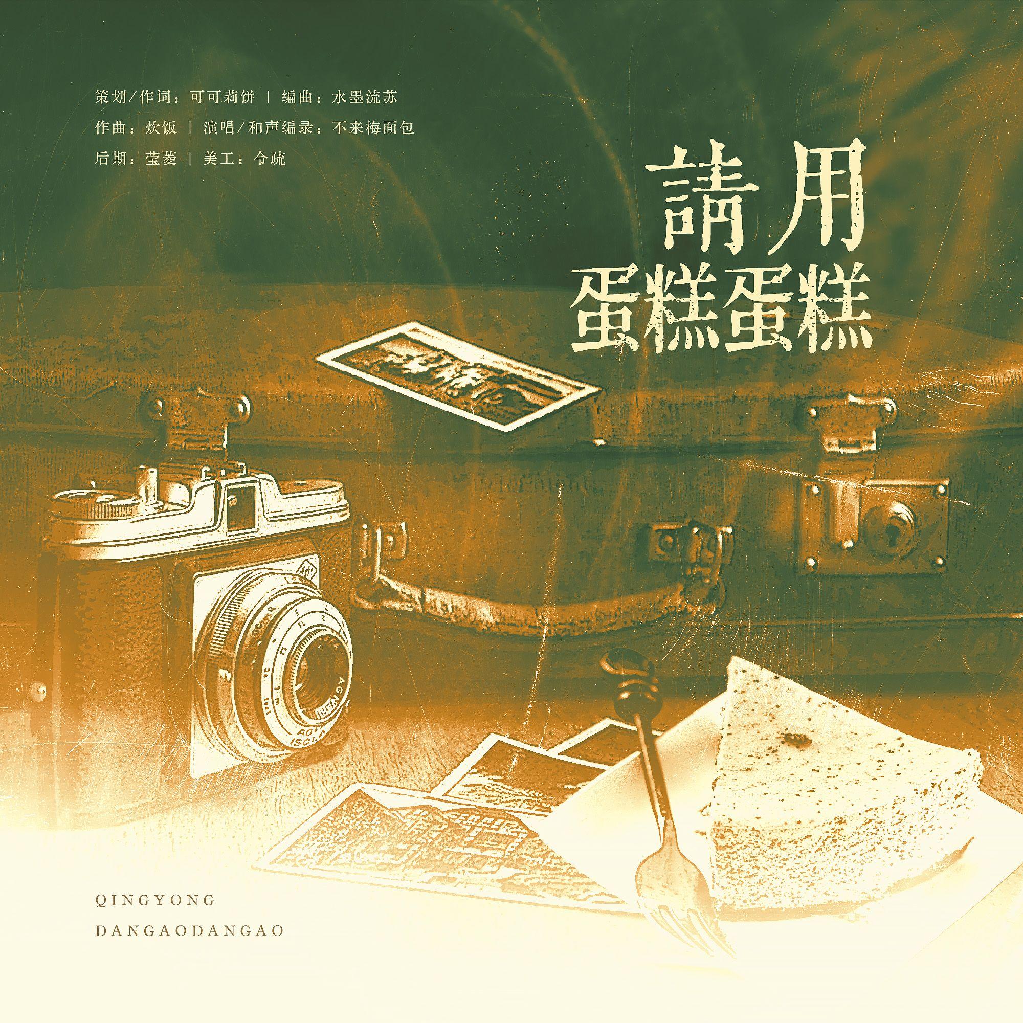 请用蛋糕蛋糕