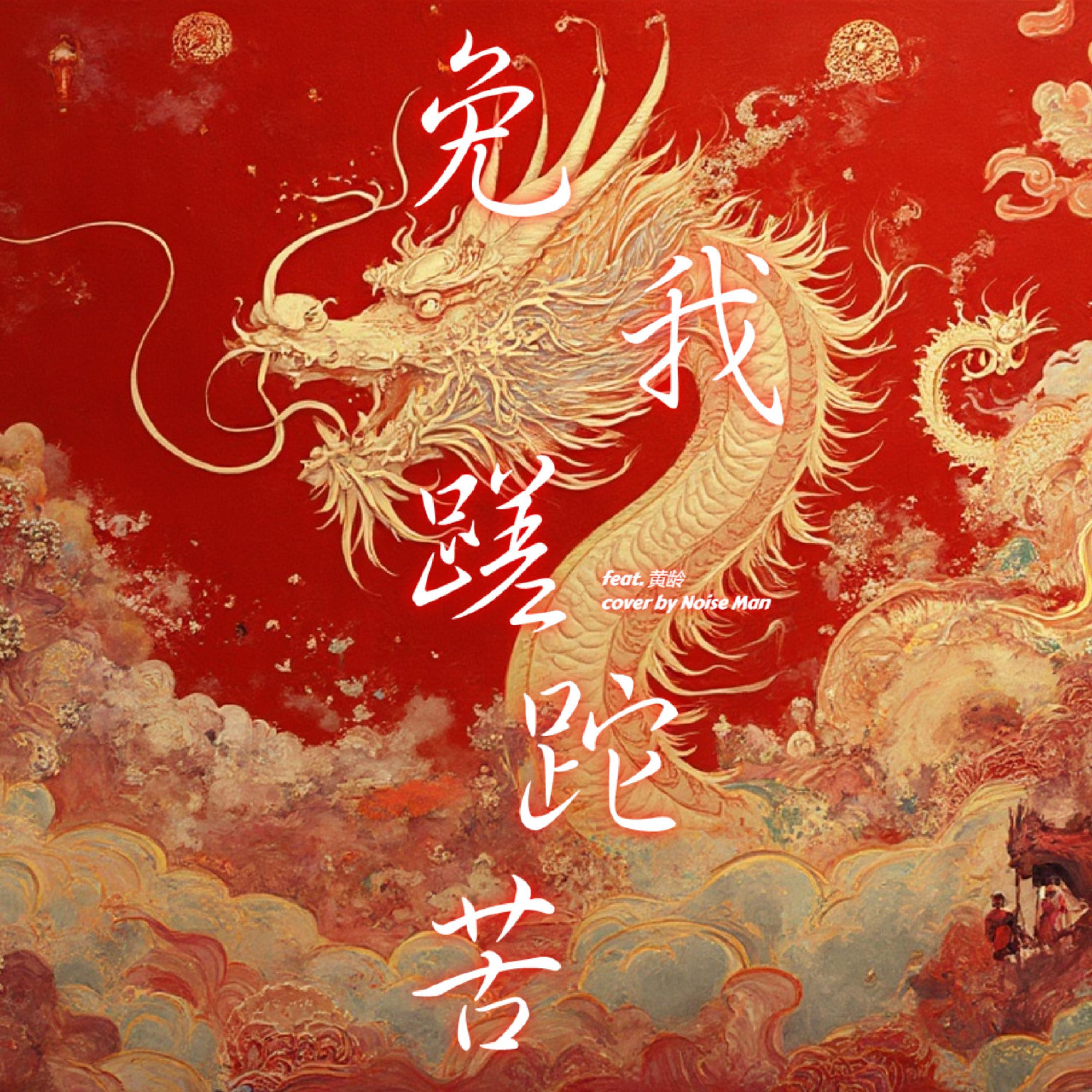 免我蹉跎苦 (feat. Play GPA) [伪音混唱版]