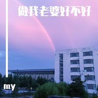 童译 - MY CYND（好听的吉他伴奏音乐）