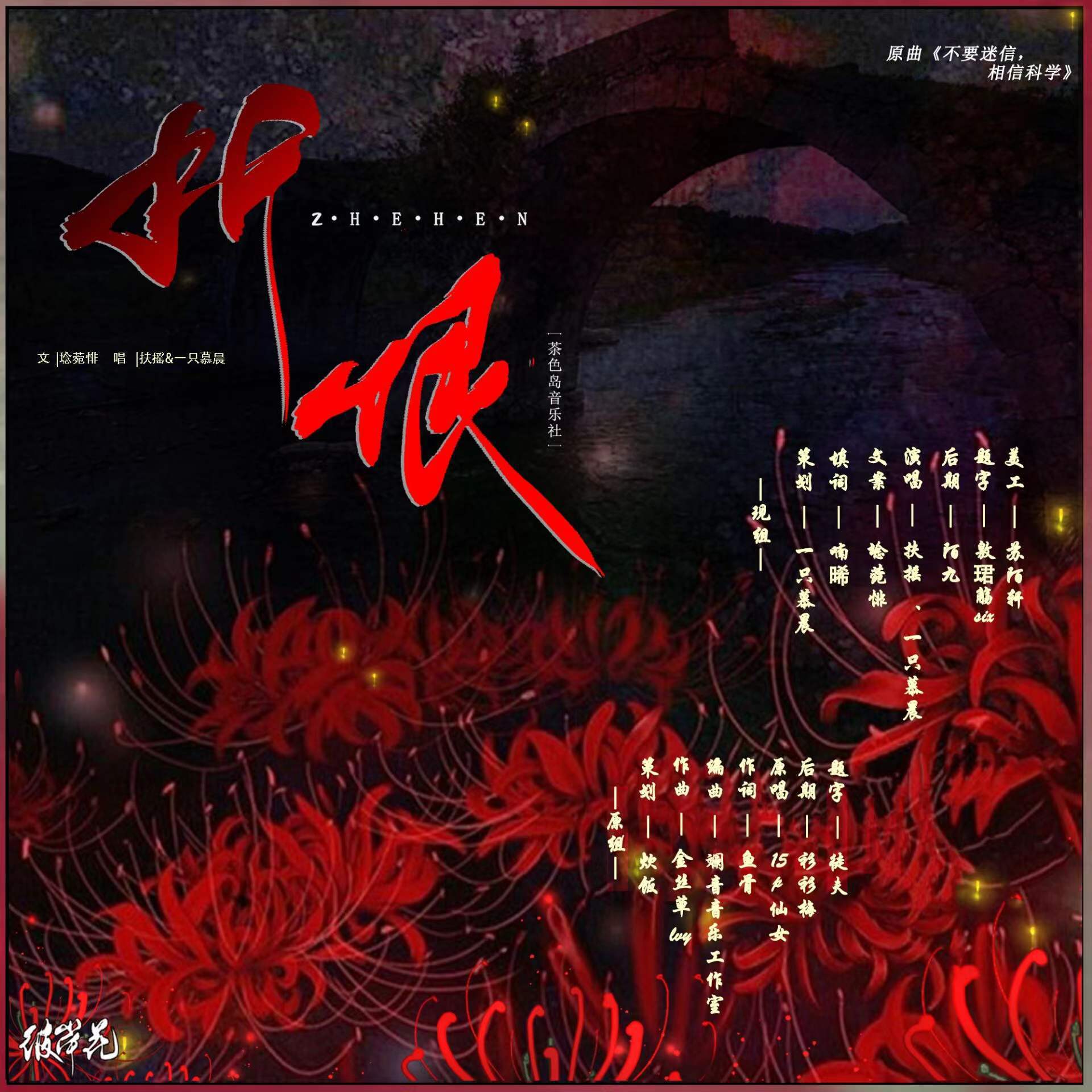 本草纲目系列翻填-折恨·彼岸花