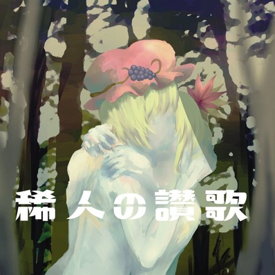 稀人の讃歌