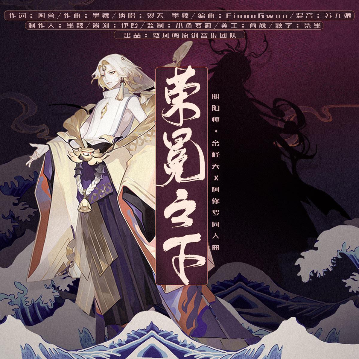 荣冕之下（阴阳师手游[阿修罗]×[帝释天]角色同人曲）