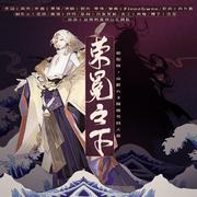 荣冕之下（阴阳师手游角色[阿修罗]×[帝释天]原创同人曲）