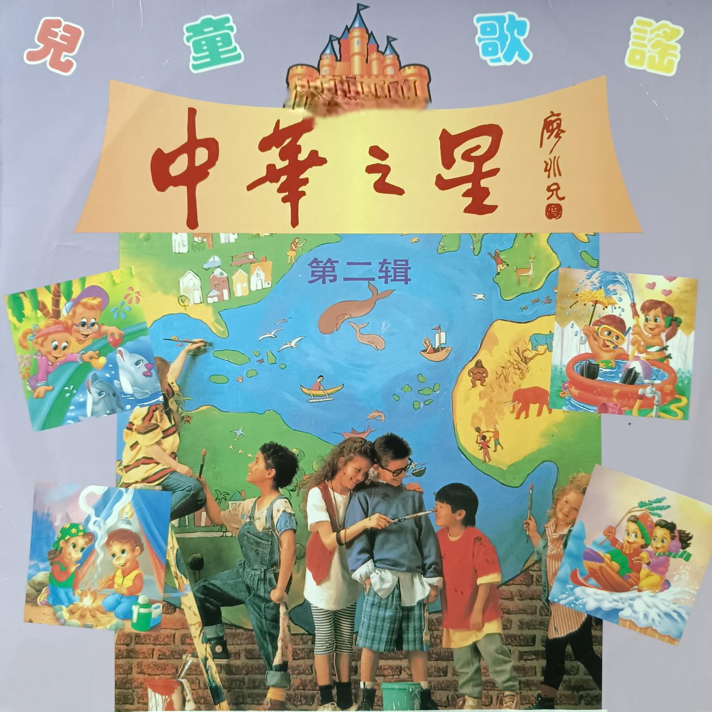 中华之星第二辑 (儿歌童谣)