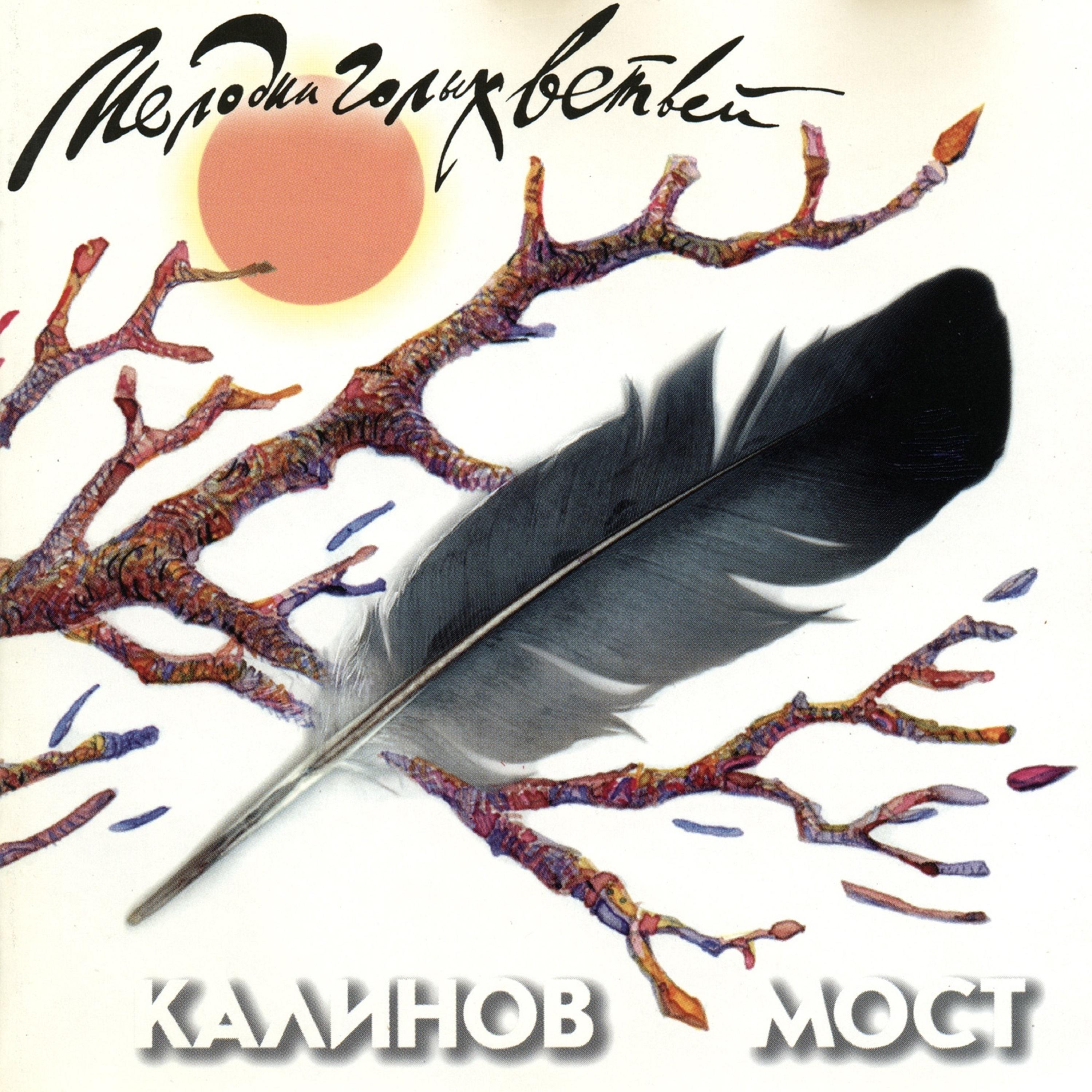 Мелодии голых ветвей (Live)